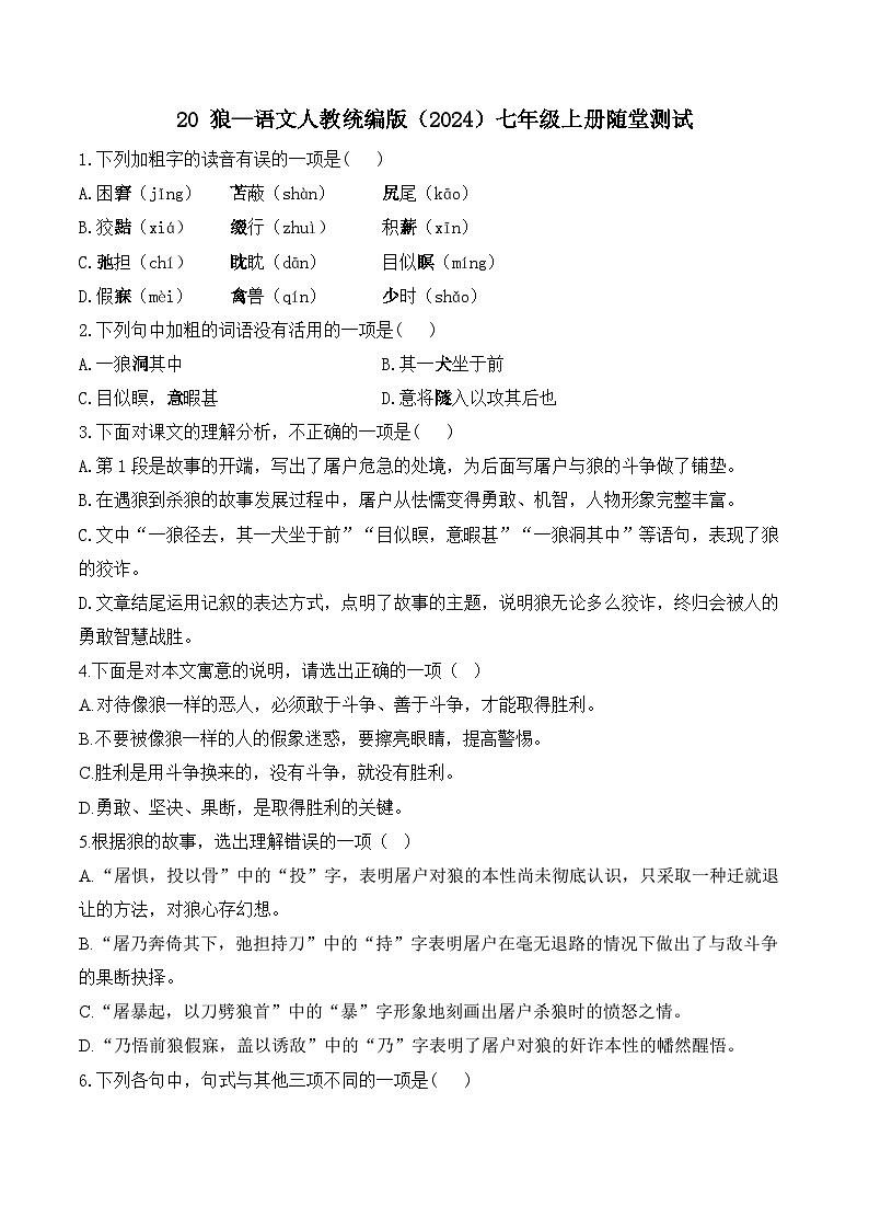 20 狼—语文人教统编版七年级上册随堂测试(含解析）第1页