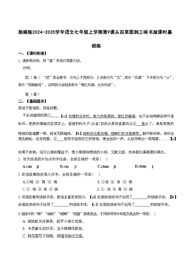 第9课《从百草园到三味书屋》同步练习 统编版语文七年级上册01