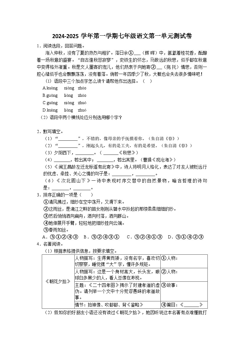第一单元测试卷（含答案）统编版语文七年级上册第1页