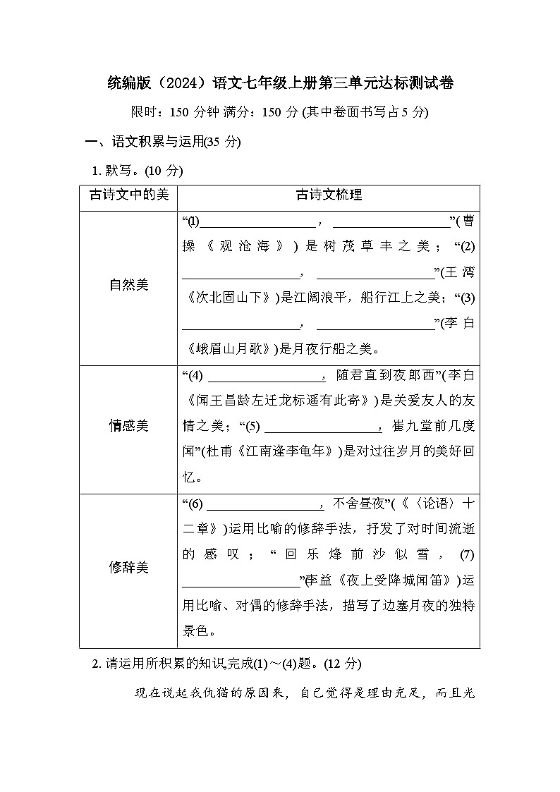 统编版语文七年级上册第三单元达标测试卷（含答案）第1页