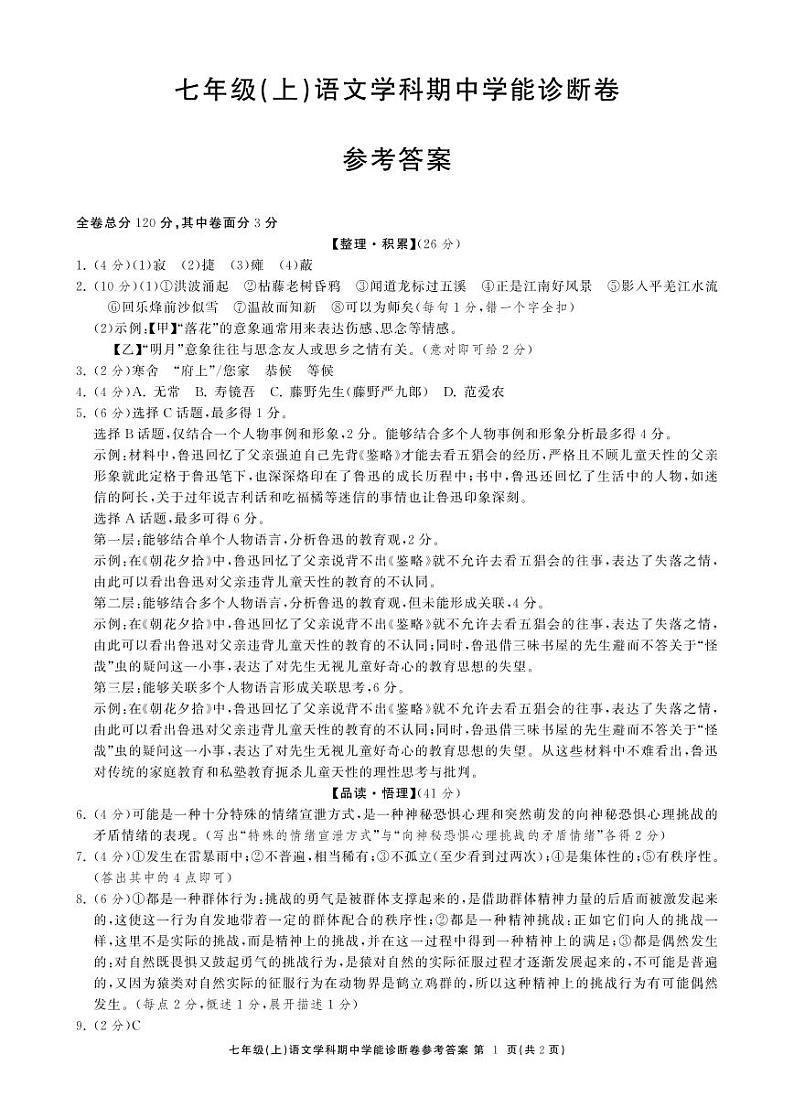2024学年第1学期七年级期中语文答案第1页