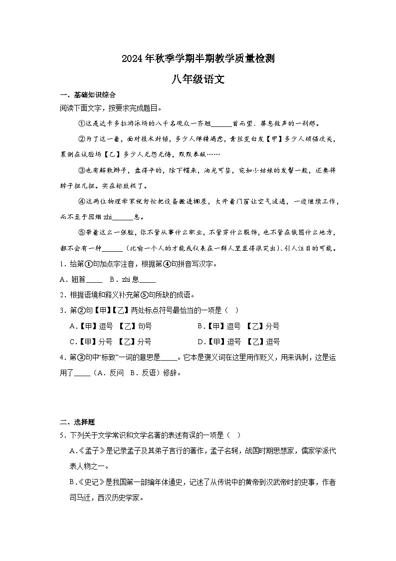 2024年秋季学期八年级半期教学质量检测 (语文)第1页
