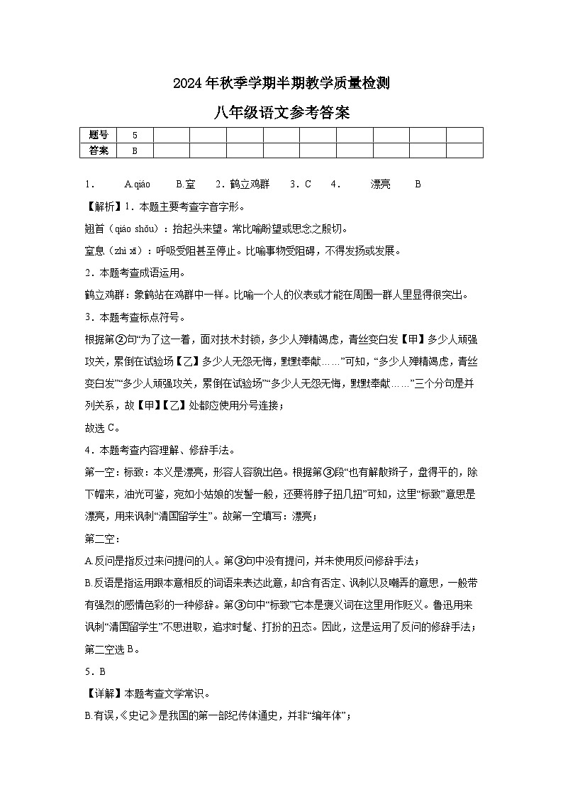 2024年秋季学期八年级半期教学质量检测（语文参考答案）第1页