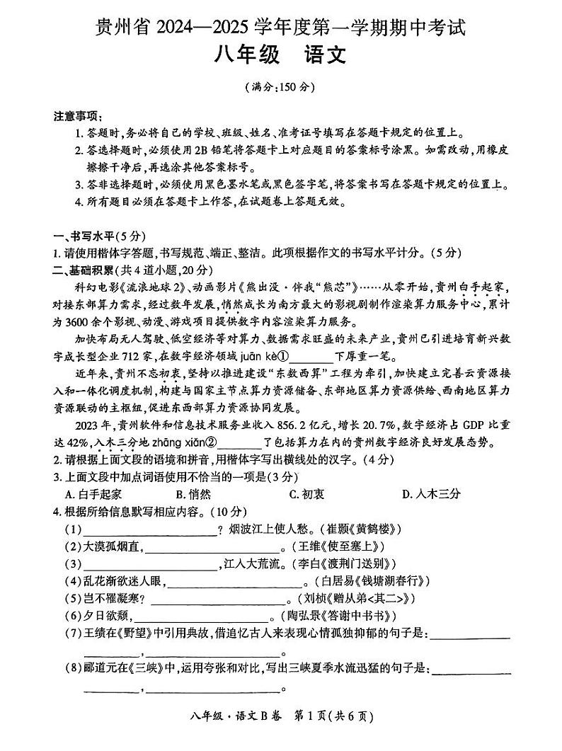 八年级语文试卷第1页