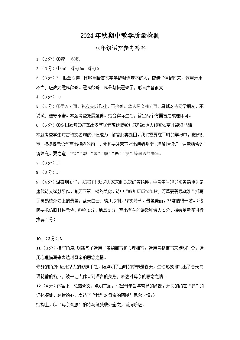 湖南省凤凰县皇仓中学2024—2025学年八年级上学期期中质量监测语文试题01