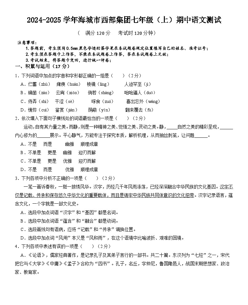 辽宁省鞍山市海城市西部集团2024-2025学年七年级上学期11月期中语文试题第1页