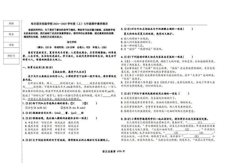 黑龙江省哈尔滨市实验学校2024-2025学年七年级上学期期中测试语文试题第1页