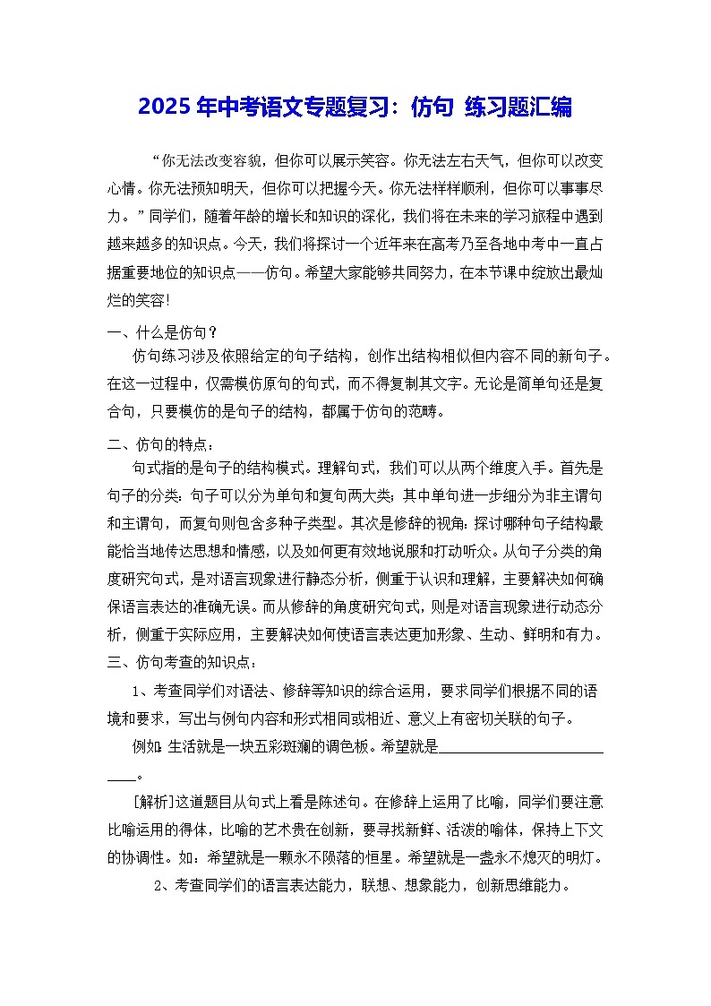 2025年中考语文专题复习：仿句 练习题汇编（含答案）第1页