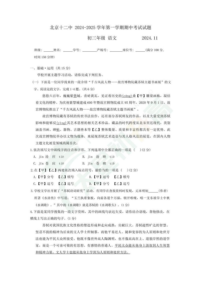 2024北京十二中初三（上）期中语文试题   无答案第1页