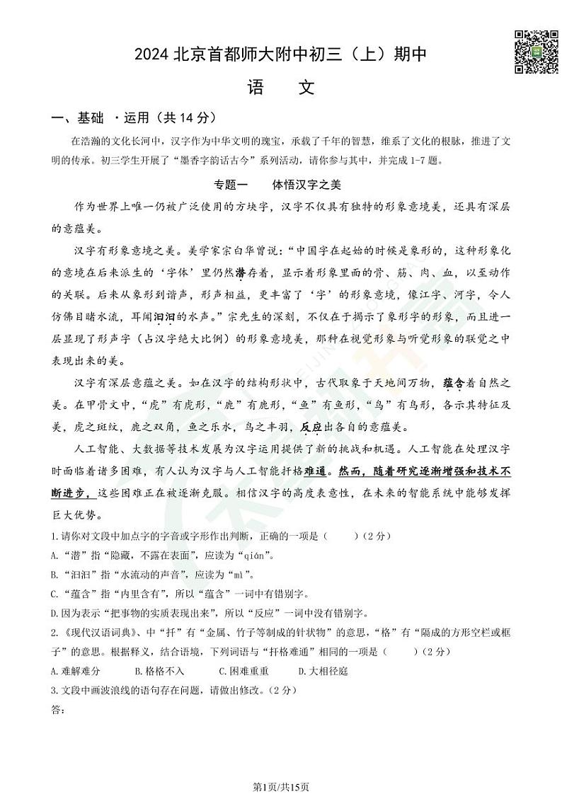 2024北京首都师大附中初三（上）期中语文   有答案试题第1页
