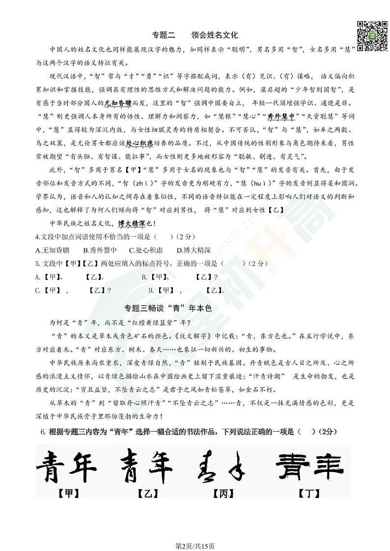 2024北京首都师大附中初三（上）期中语文   有答案试题第2页