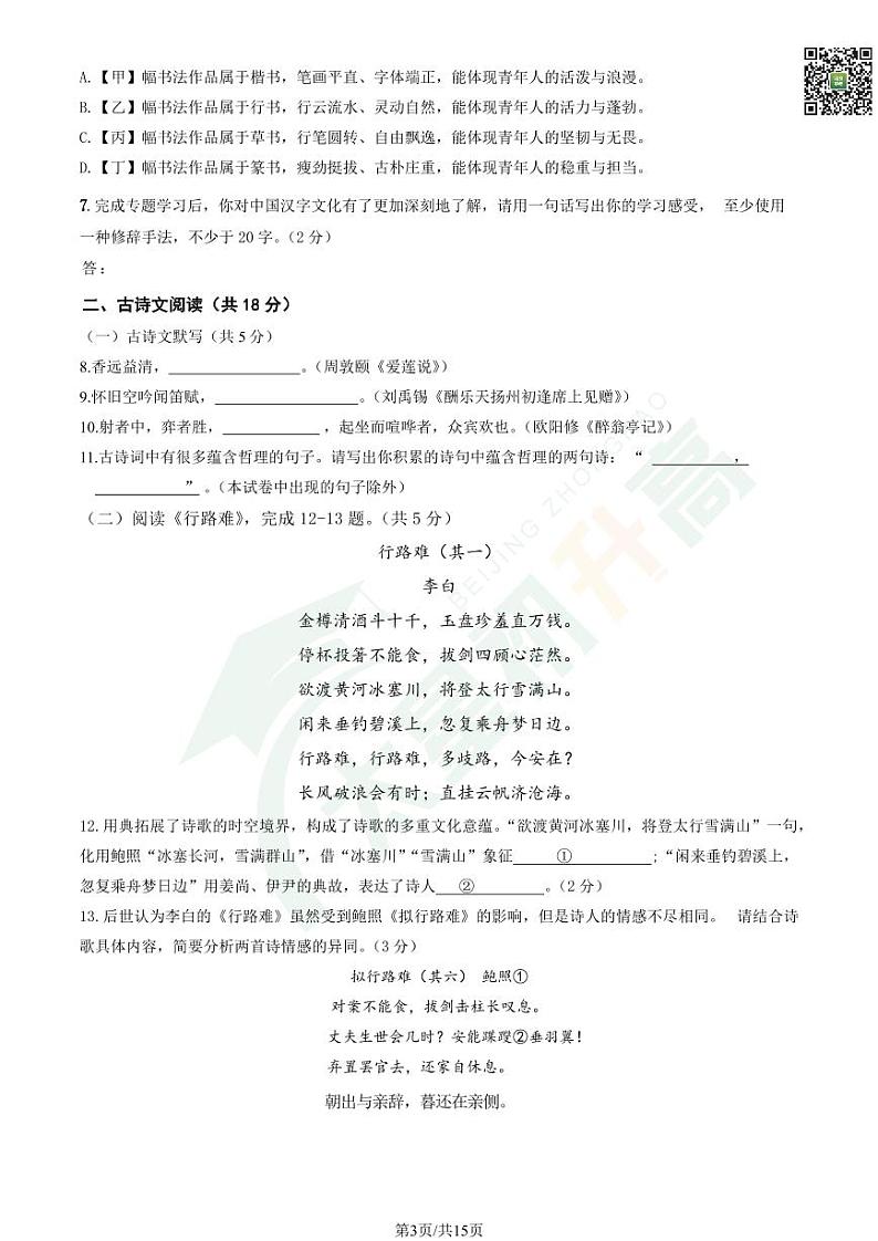 2024北京首都师大附中初三（上）期中语文   有答案试题第3页