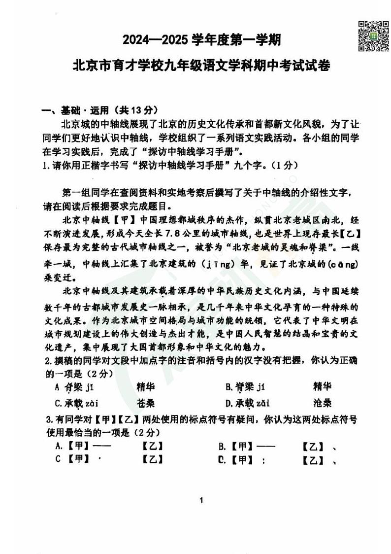 2024北京育才初三（上）期中语文试题第1页