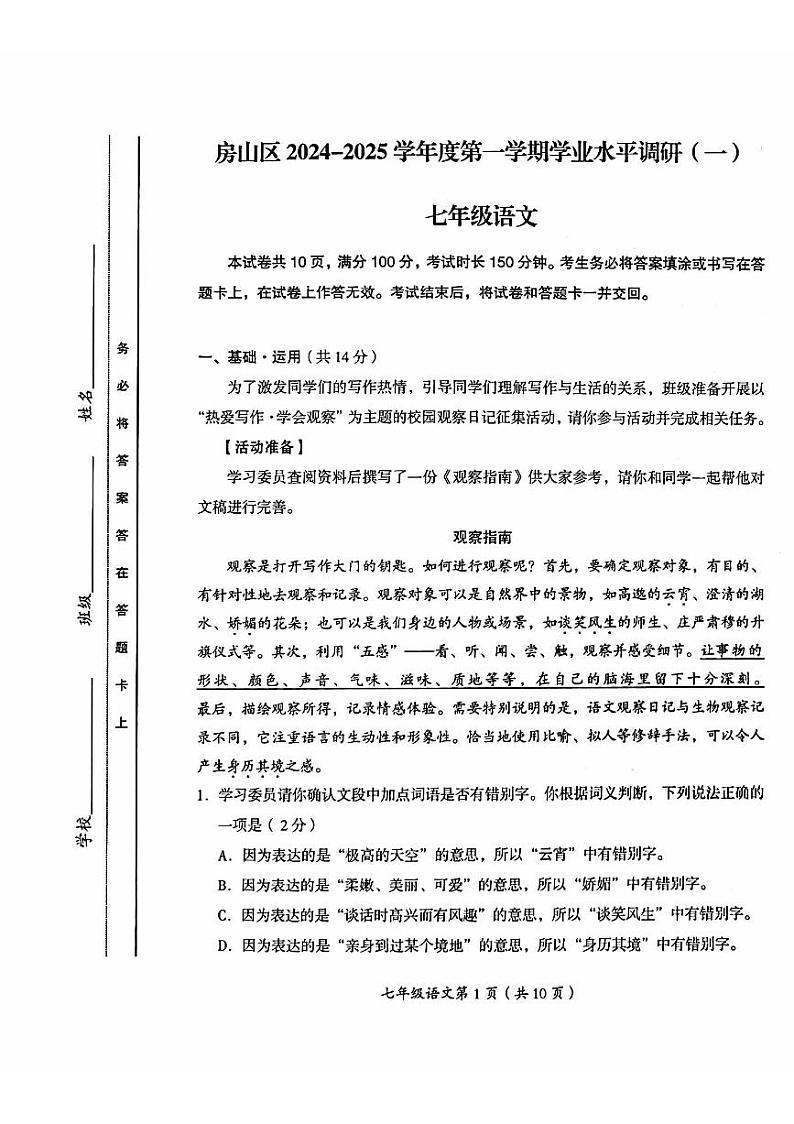 2024北京房山初一（上）期中语文   无答案试题01