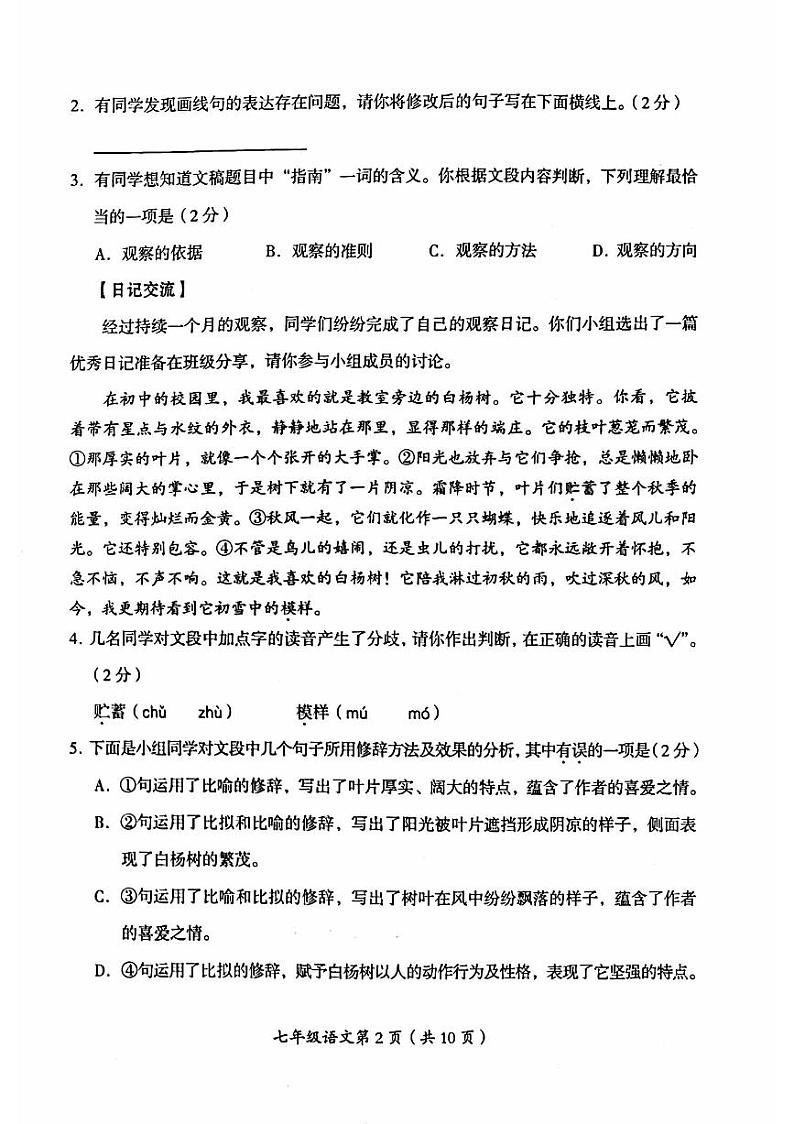 2024北京房山初一（上）期中语文   无答案试题02