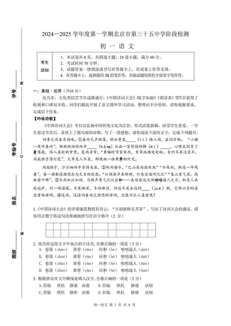 2024北京三十五中初一（上）期中语文   无答案试题01