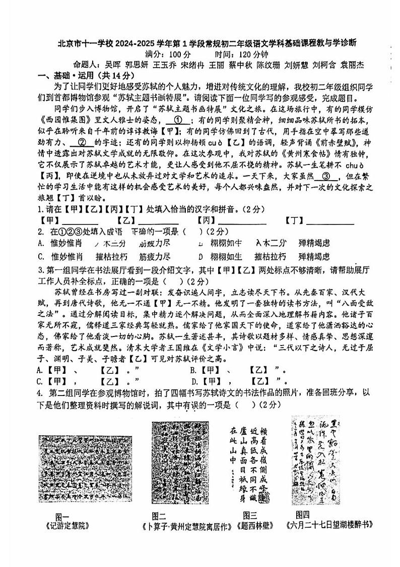 2024北京十一学校初二（上）期中语文   无答案试题第1页