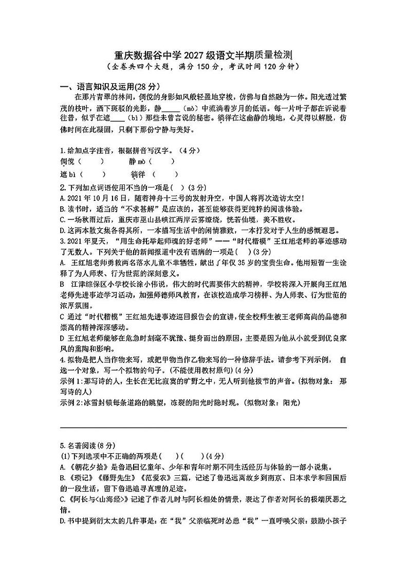重庆市渝北区数据谷中学2024-2025学年七年级上学期期中语文试题第1页