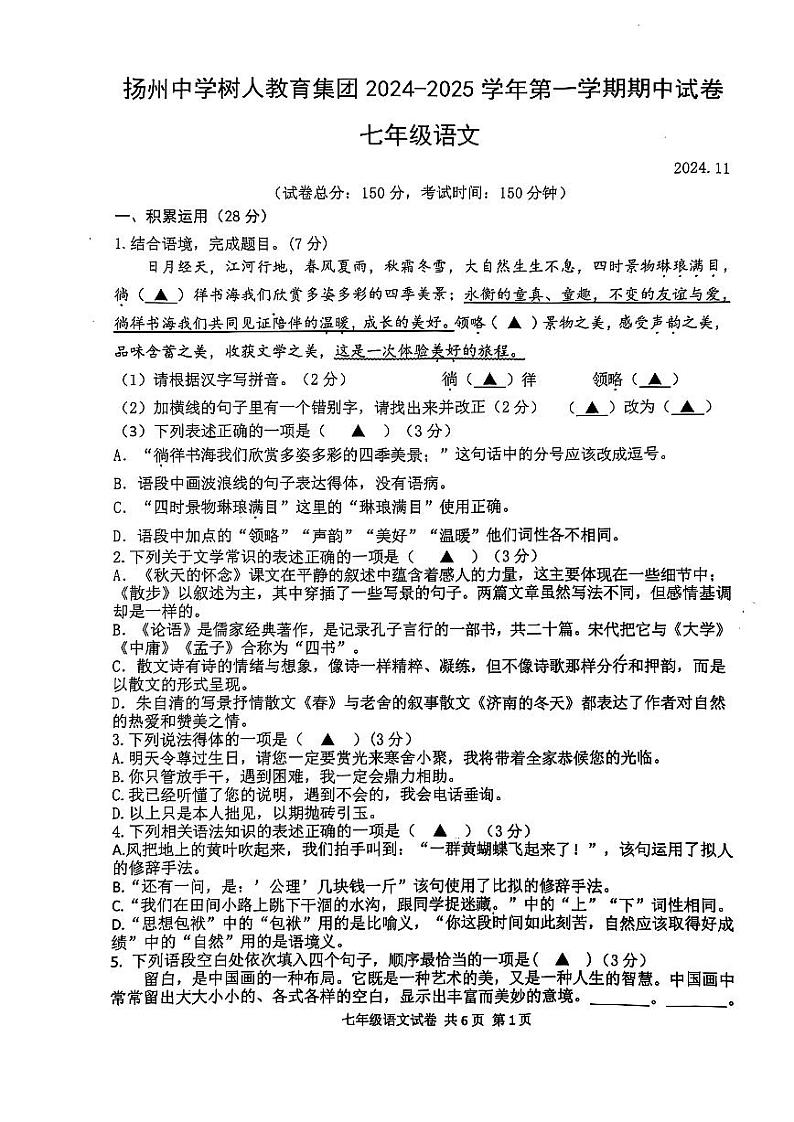 江苏省扬州市树人学校2024-2025学年七年级上学期期中考试语文试题第1页