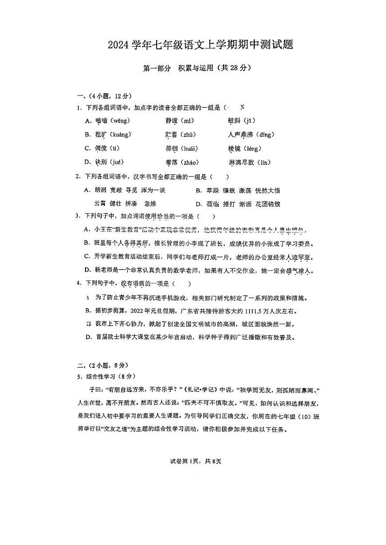 广东省广州市仲元中学2024—2025学年七年级上学期期中考试语文试题第1页