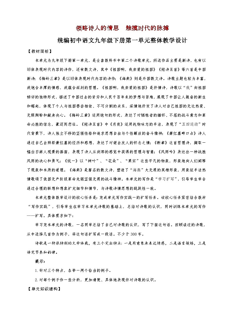 统编版语文九年级下册第1单元大单元设计（教学设计+课件+学习任务单）01