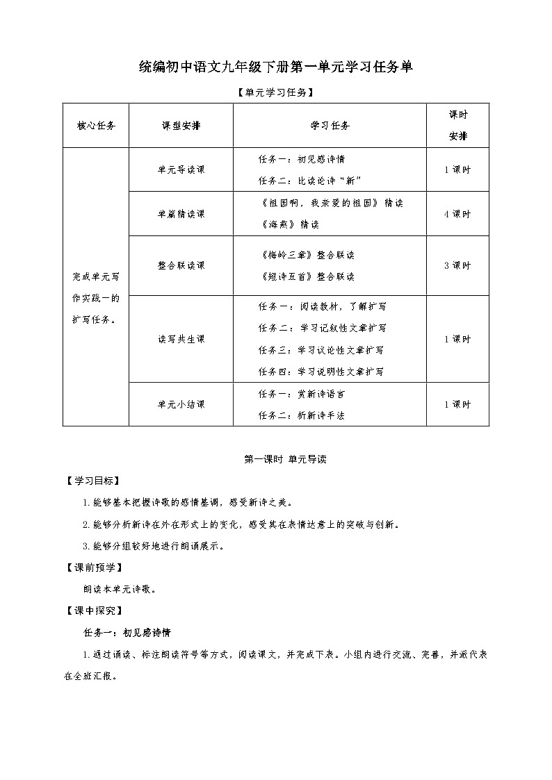 统编版语文九年级下册第1单元大单元设计（教学设计+课件+学习任务单）01