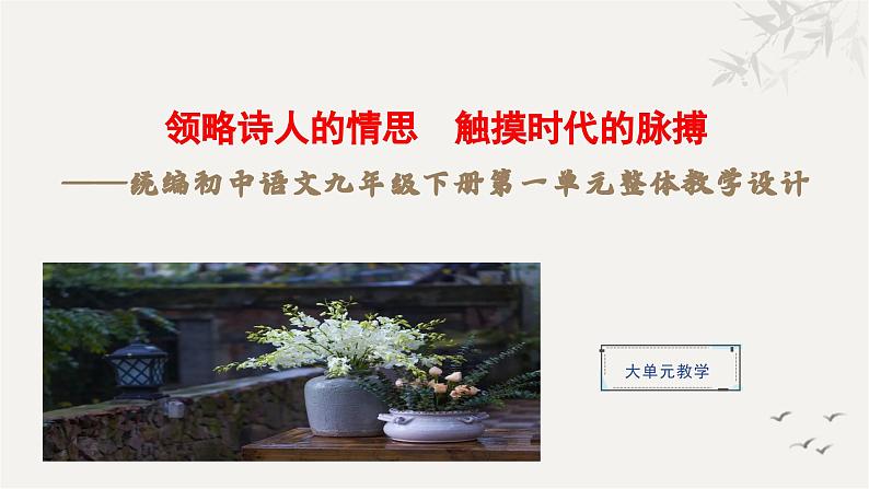 统编版语文九年级下册第1单元大单元设计（教学设计+课件+学习任务单）01
