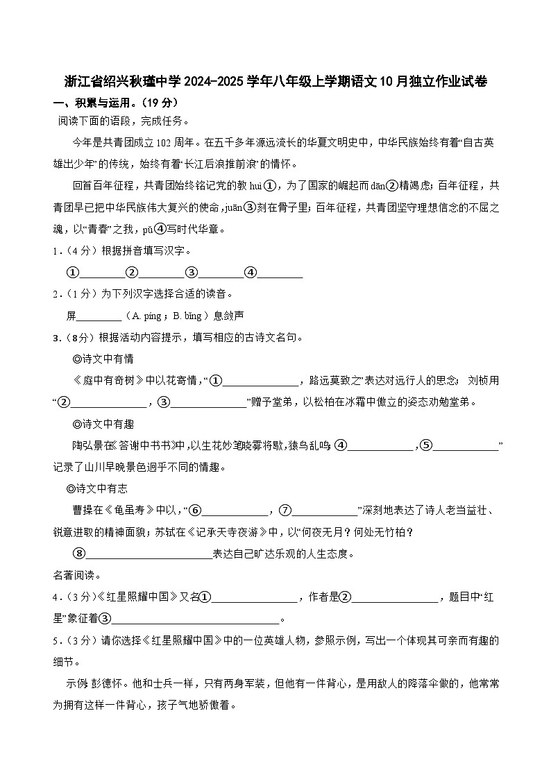 浙江省绍兴市柯桥区秋瑾中学2024-2025学年八年级上学期10月独立作业语文试卷第1页