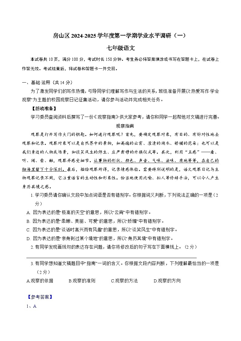 北京市房山区2024-2025学年七年级上学期期中考试语文试卷第1页