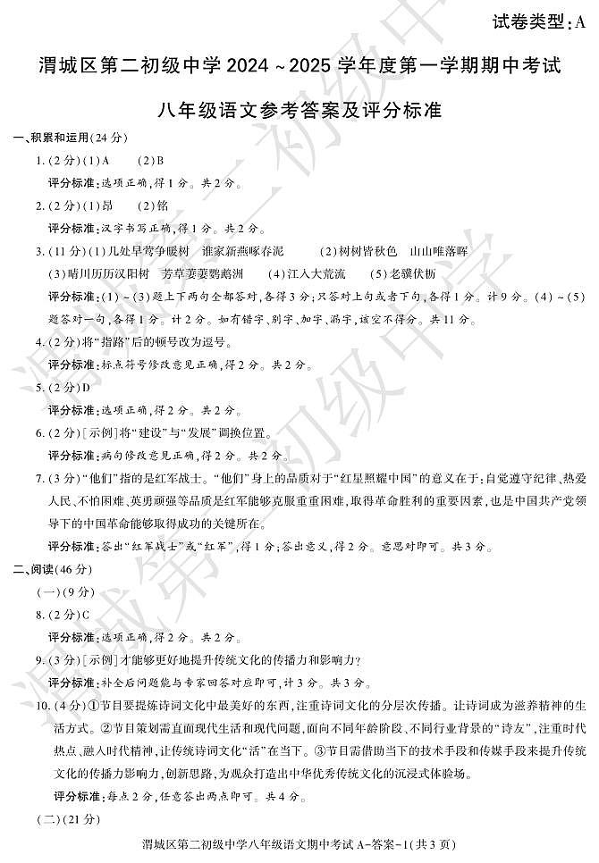 期中考试八年级语文答案第1页