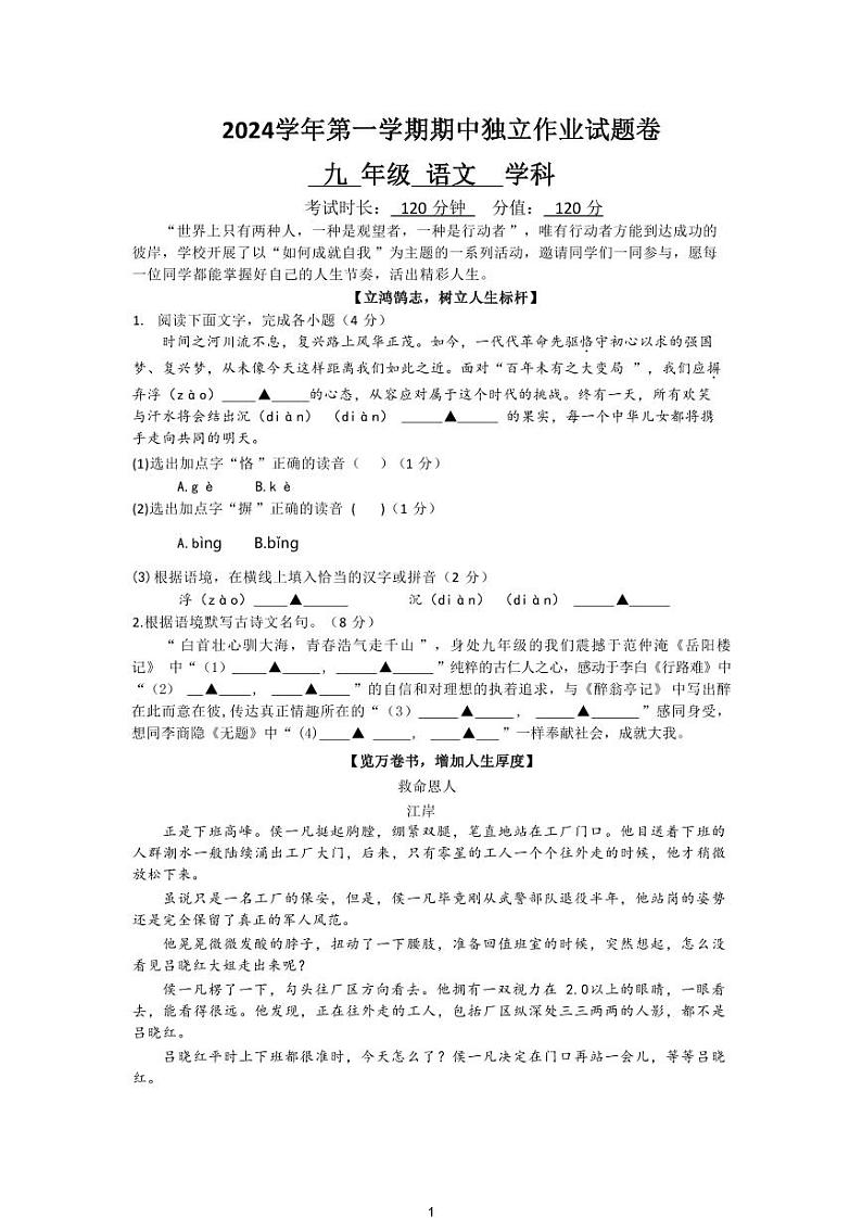 2024学年第一学期期中独立作业试题卷（九年级语文）第1页