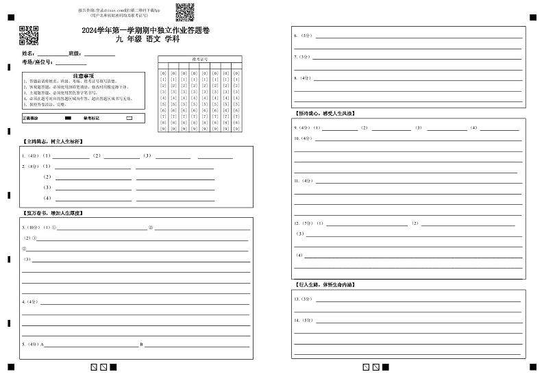 2024学年第一学期期中独立作业答题卷   九  年级  语文 学科第1页