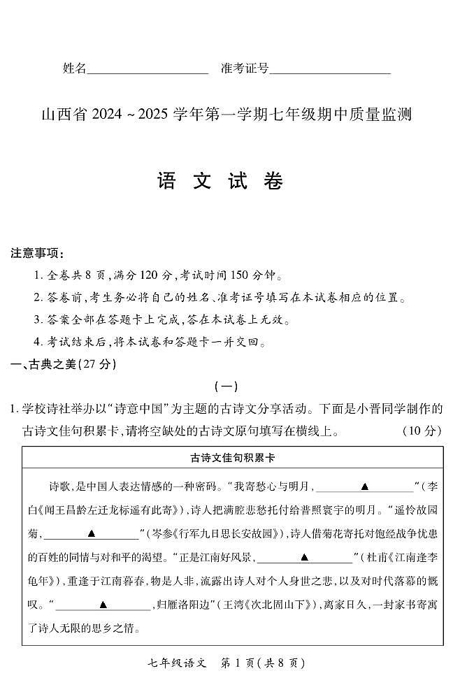 山西省阳泉市多校2024--2025学年七年级上学期期中测试语文试卷（PDF版，含答案）第1页