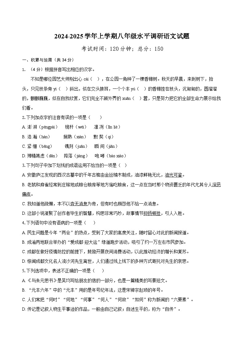 山东省聊城市莘县四校联考2024-2025学年八年级上学期11月期中语文试题01