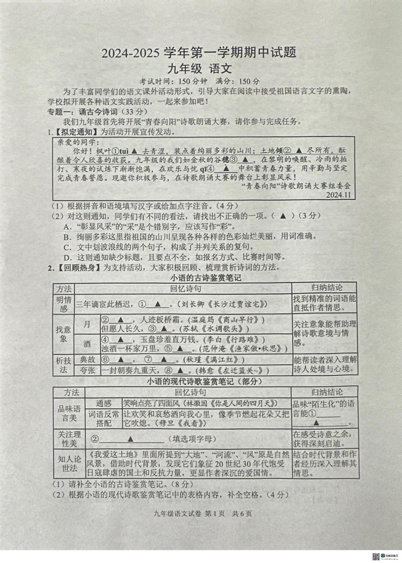 江苏省2024-2025年度扬州市仪征市j九年级上学期期中语文试卷第1页