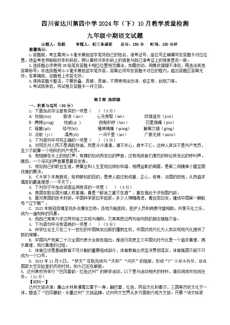 四川省达州市达川区四中联盟2024-2025学年九年级上学期10月期中语文试题01