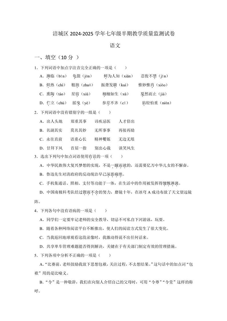 四川省绵阳市涪城区2024～2025学年七年级(上)期中语文试卷(含答案)第1页