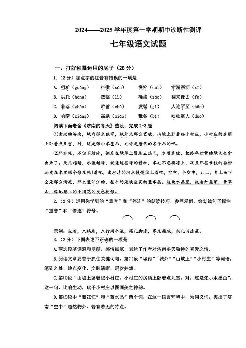 山东省枣庄市台儿庄区2024～2025学年七年级(上)期中语文试卷(含答案)第1页