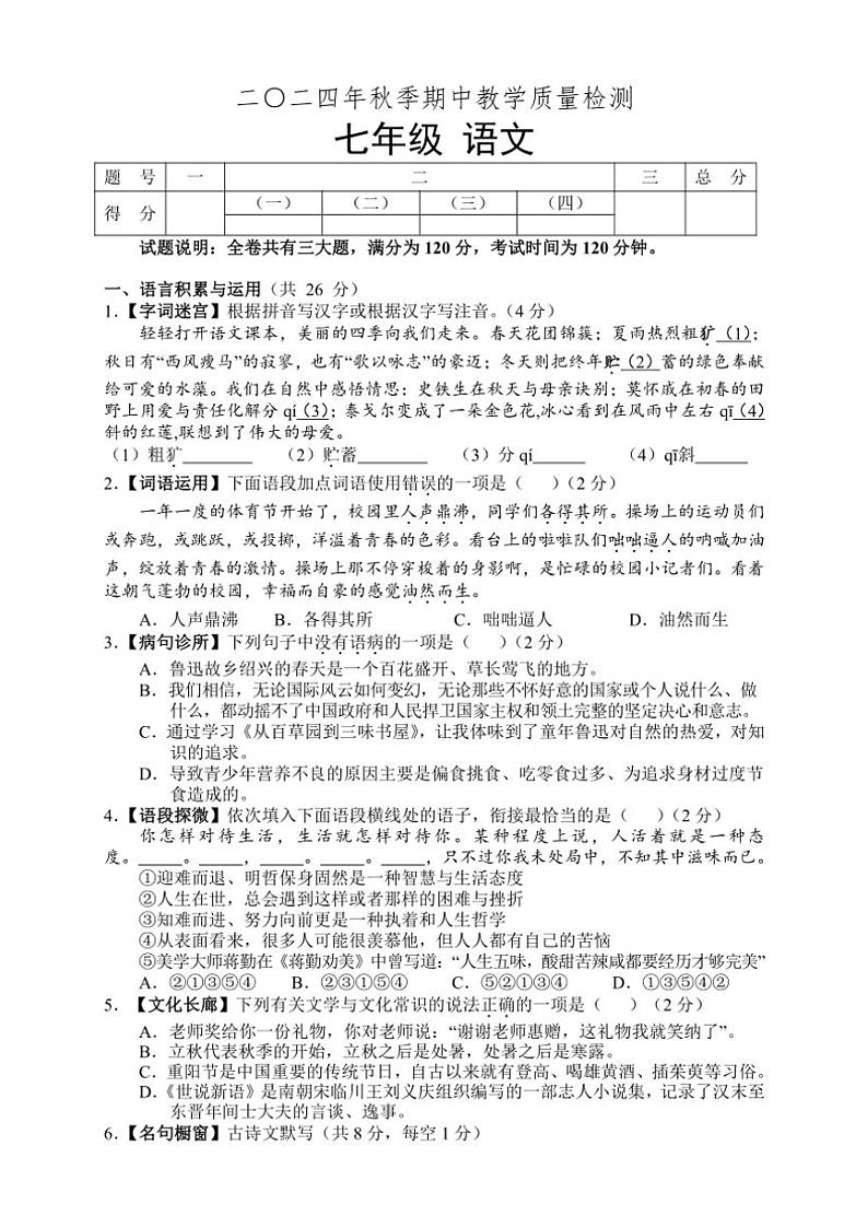 湖南省张家界市慈利县2024～2025学年七年级(上)期中语文试卷(含答案)第1页
