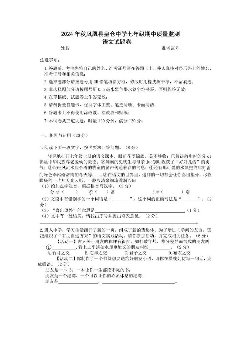 湖南省湘西凤凰县皇仓中学2024—2025学年七年级(上)期中语文试卷(含答案)01