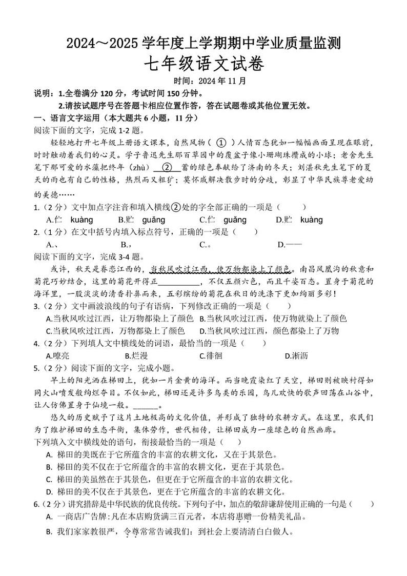 江西省抚州市金溪县锦绣中学2024～2025学年七年级(上)期中语文试卷(含答案)第1页