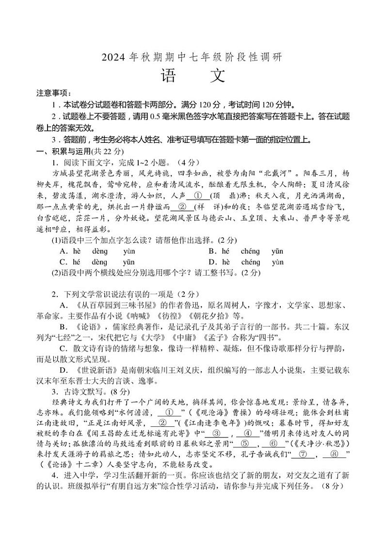河南省南阳市方城县2024～2025学年七年级(上)期中阶段性调研语文试卷(含答案)第1页
