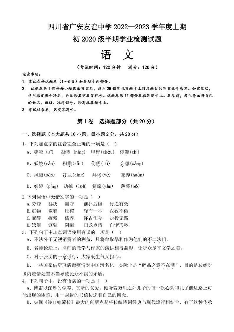 四川省广安友谊中学2022～2023学年九年级(上)期中检测语文试卷第1页