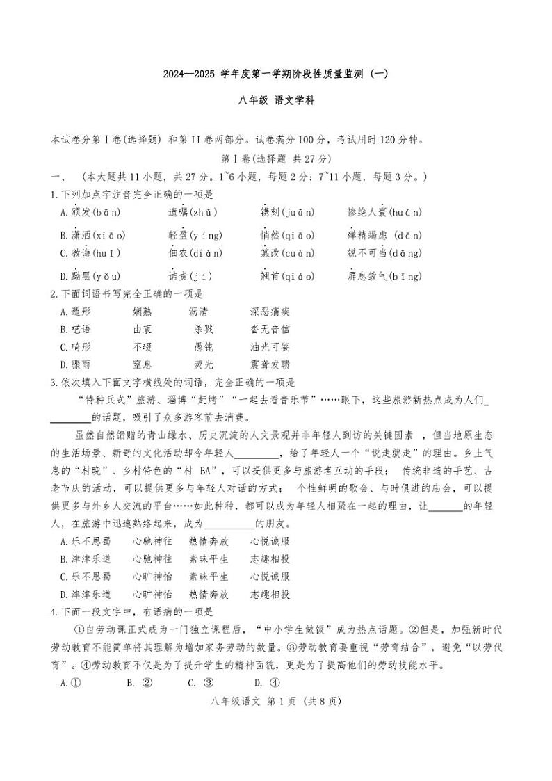 天津市南开区2024～2025学年八年级(上)期中语文试卷(含答案)第1页