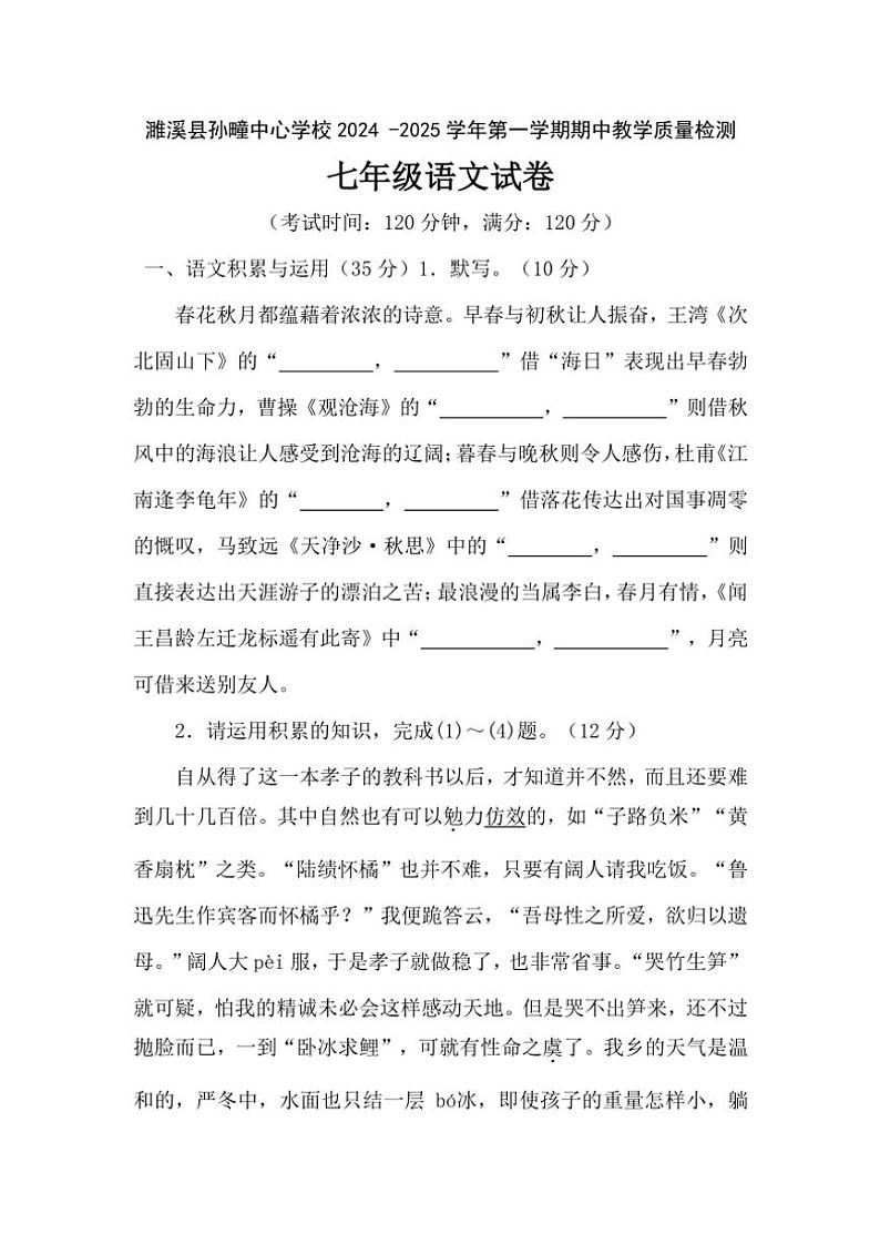 安徽省淮北市濉溪县孙疃中心学校2024～2025学年七年级(上)期中语文试卷(含答案)第1页