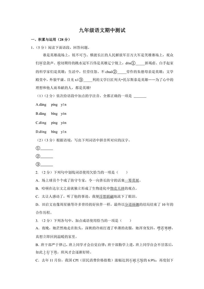 河南省商丘市夏邑县城北五乡联考2024～2025学年九年级(上)期中语文试卷(含答案)第1页