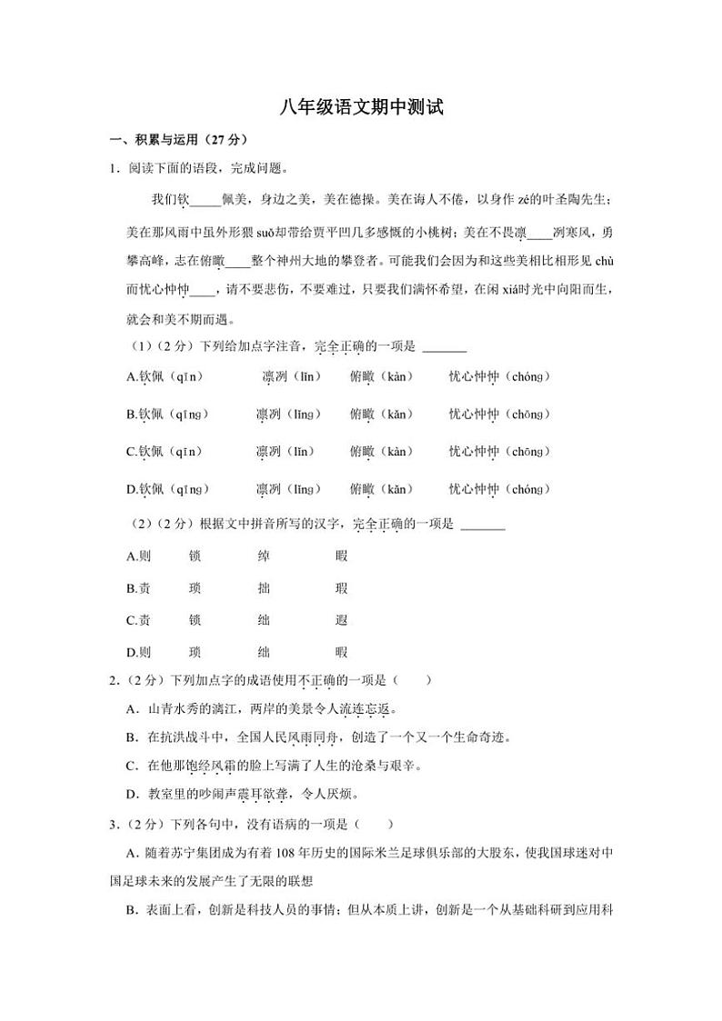河南省商丘市夏邑县城北五乡2024～2025学年八年级(上)期中联考语文试卷(含答案)第1页