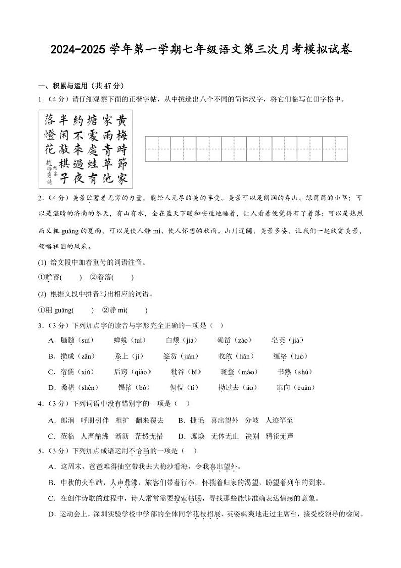 甘肃省武威十七中学2024～2025学年七年级(上)第三次月考模拟语文试卷(含答案)第1页