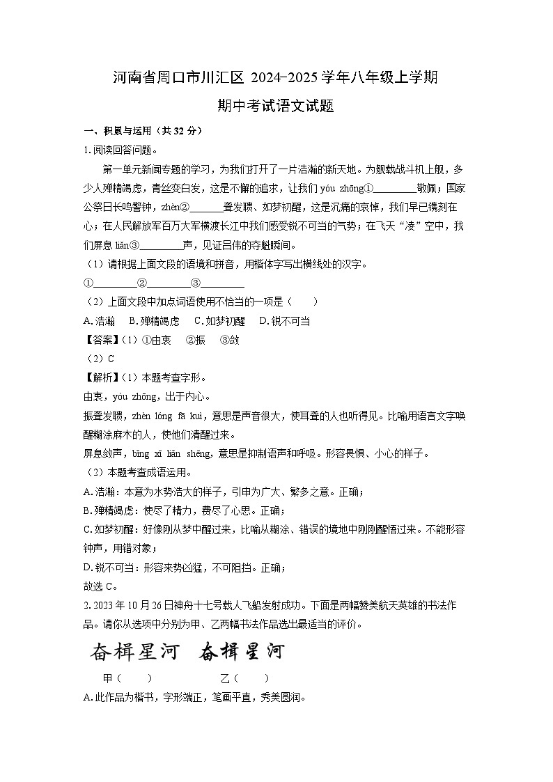 河南省周口市川汇区2024-2025学年八年级上学期期中考试语文试卷（解析版）第1页