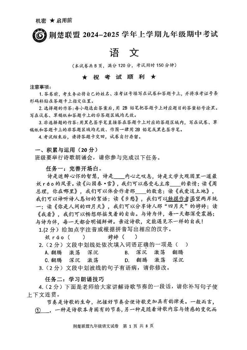 湖北省荆楚联盟2024-2025学年九年级上学期期中考试语文题（PDF版含答案）第1页